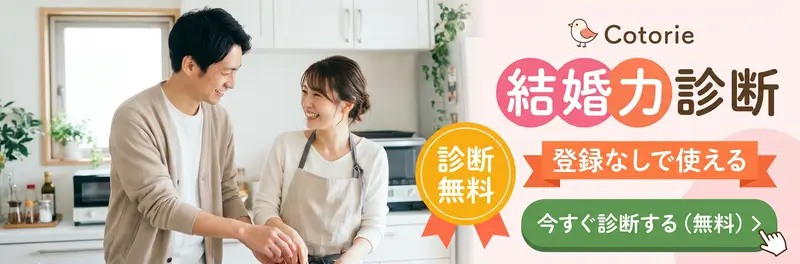 Cotorie 結婚力診断｜登録なしで使える・診断無料　今すぐ診断する